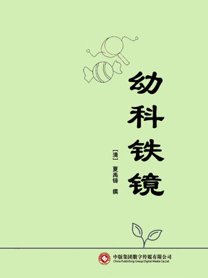 cover image of 幼科铁镜